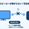 テレビとスピーカーが繋がらない問題を解決するためのガイド表紙。原因の多くが電力と通信にあることを示しています