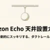 Amazon Echoをダクトレールを使って天井に設置する方法を解説するガイドの表紙画像