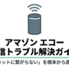 Amazon Echoのインターネット接続トラブルを根本から解決するためのガイド表紙