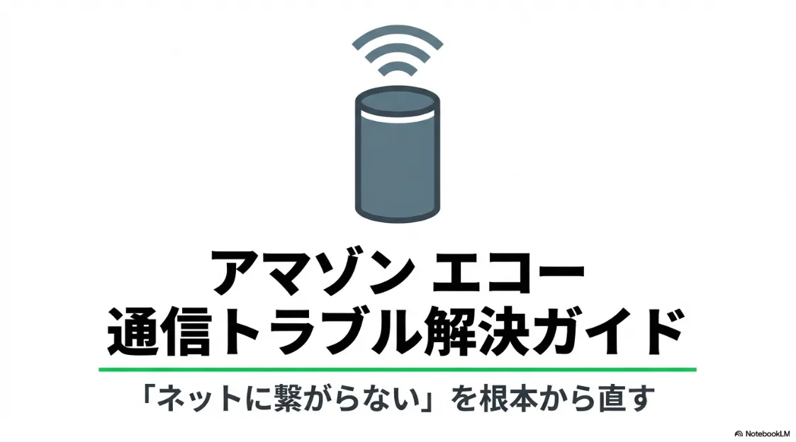 Amazon Echoのインターネット接続トラブルを根本から解決するためのガイド表紙