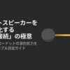スマートスピーカーを高音質化する有線接続の極意と、アマゾンエコードットの潜在能力を引き出すシンプル設定ガイドの表紙