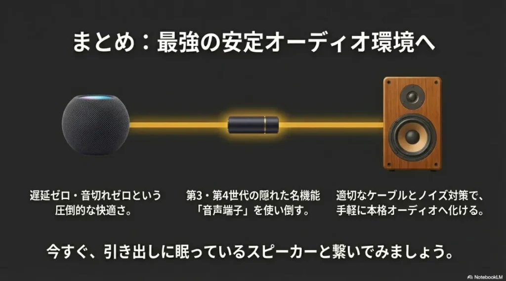 遅延・音切れのない快適さ、旧世代モデルの音声端子の活用、ノイズ対策による本格オーディオ化のまとめ