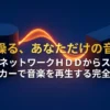 自宅のネットワークHDD（NAS）からスマートスピーカーで音楽を再生する方法を解説するガイドの表紙画像