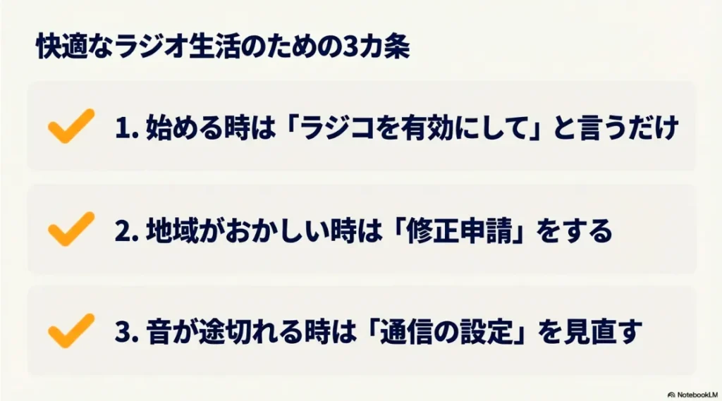 2026年最新ラジコの有効化、地域判定の修正申請、通信設定の見直しという、快適に視聴するための重要ポイント3選