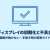 スマートディスプレイの初期化と不具合の直し方、画面が動かない時のガイドの表紙