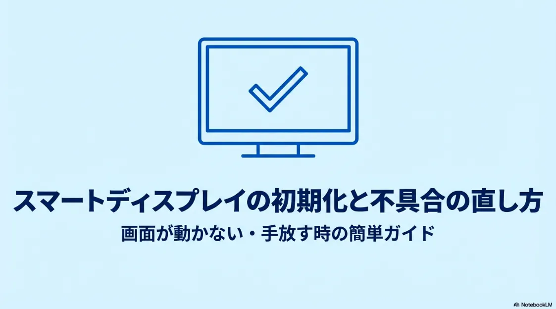 スマートディスプレイの初期化と不具合の直し方、画面が動かない時のガイドの表紙