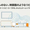 リビングのテレビと2台のAmazon Echoが無線で繋がり、映画館のような音響が広がっているイメージイラスト