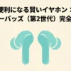 アマゾンエコーバッズ第2世代の魅力をまとめたガイドの表紙スライド