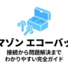Amazon Echo Buds（アマゾン エコーバッズ）の接続から問題解決までを網羅した、わかりやすい完全ガイドのスライド表紙