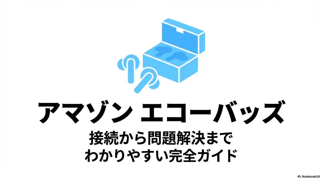 Amazon Echo Buds（アマゾン エコーバッズ）の接続から問題解決までを網羅した、わかりやすい完全ガイドのスライド表紙