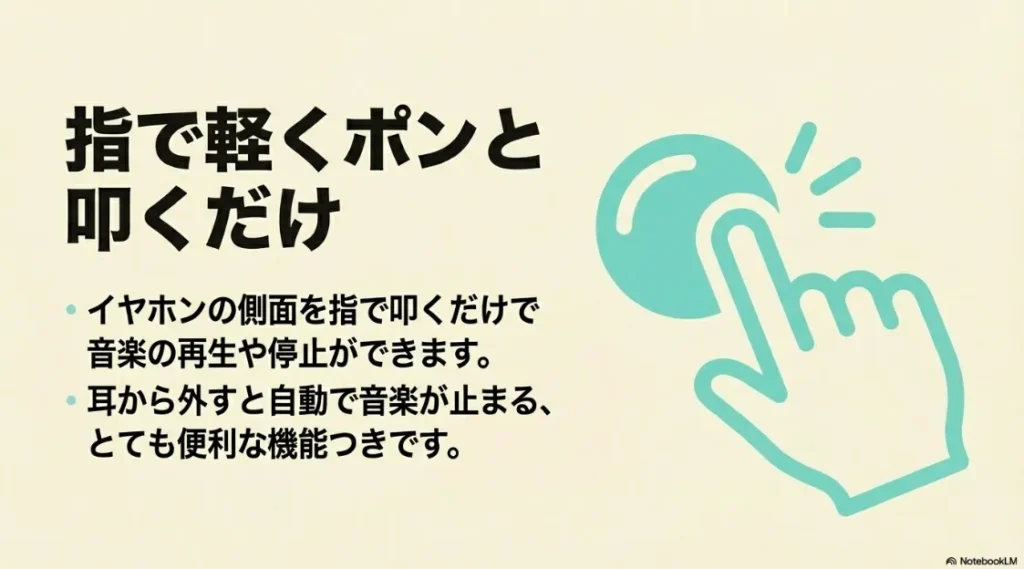 イヤホン側面をタップして再生・停止し、外すと自動で音楽が止まる機能の説明