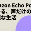 Amazon Echo Popで始める、声だけの快適な生活を提案するタイトル画像
