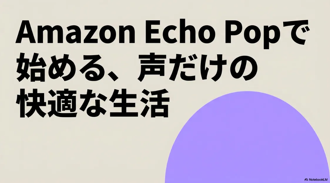 Amazon Echo Popで始める、声だけの快適な生活を提案するタイトル画像