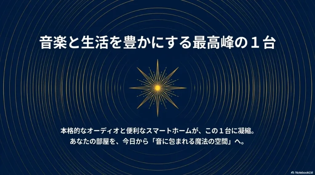 本格オーディオと便利なスマートホームが1台に凝縮された、音楽と生活を豊かにする最高峰のスマートスピーカーであることを伝えるまとめスライド