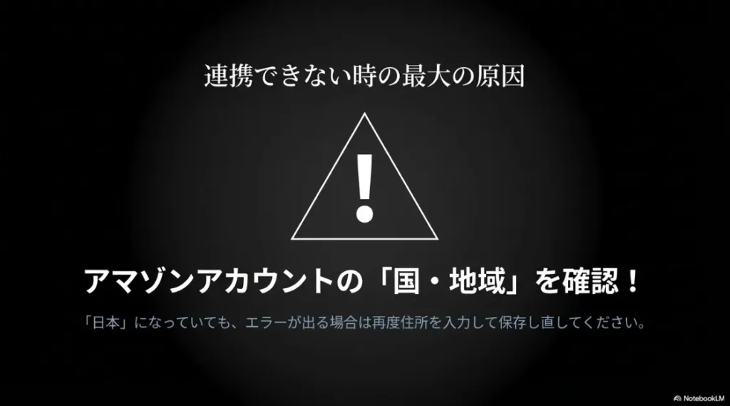 連携できない最大の原因であるAmazonアカウントの「国・地域」設定。日本でも再入力して保存し直す重要性の警告