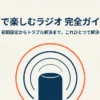 2026年最新スマートスピーカーでラジオを聴くための初期設定からトラブル解決までをまとめた完全ガイドの表紙