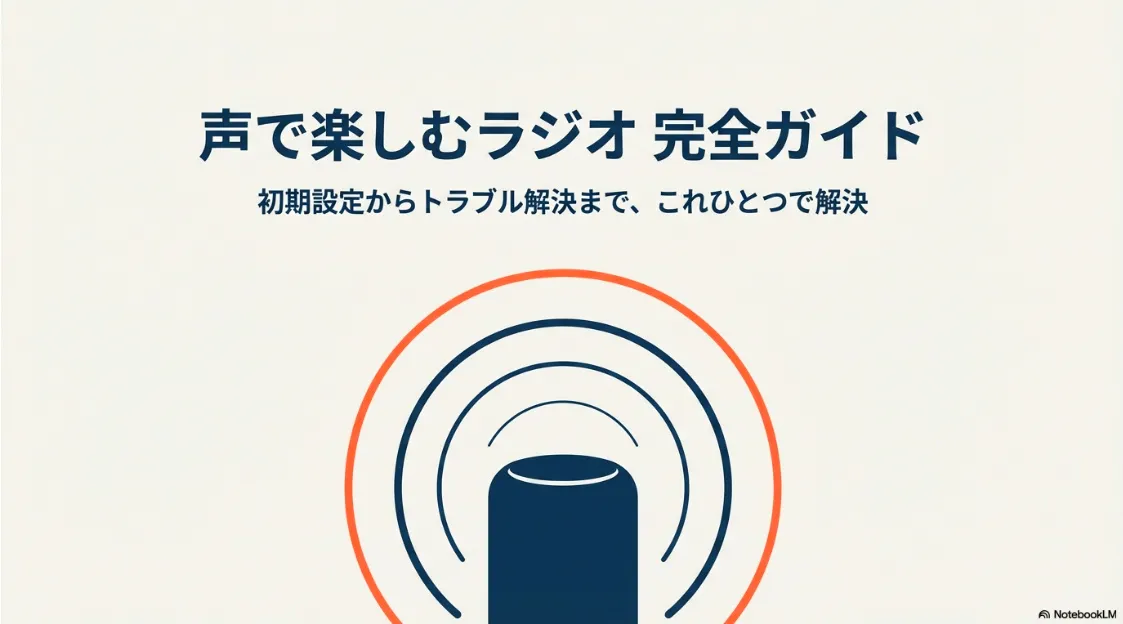 2026年最新スマートスピーカーでラジオを聴くための初期設定からトラブル解決までをまとめた完全ガイドの表紙