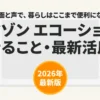 画面と声で暮らしを便利にするAmazon Echo Show 8のできること・最新活用術2026年版のタイトルスライド