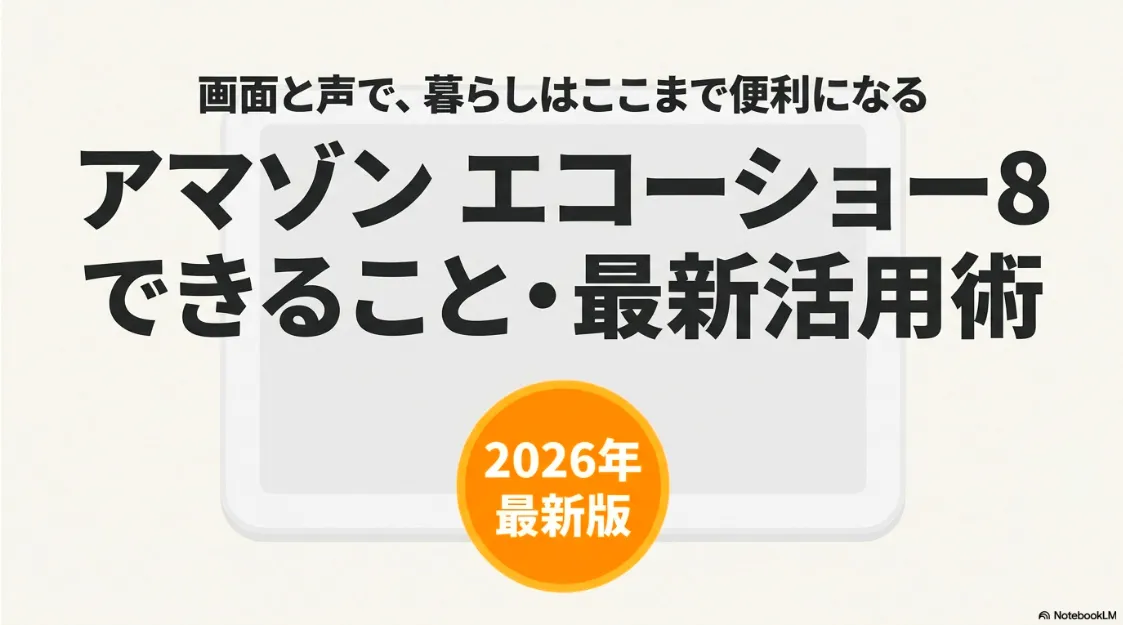 画面と声で暮らしを便利にするAmazon Echo Show 8のできること・最新活用術2026年版のタイトルスライド