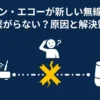 Amazon Echoが新しい無線LANに繋がらない原因と解決策を解説するアイキャッチ画像