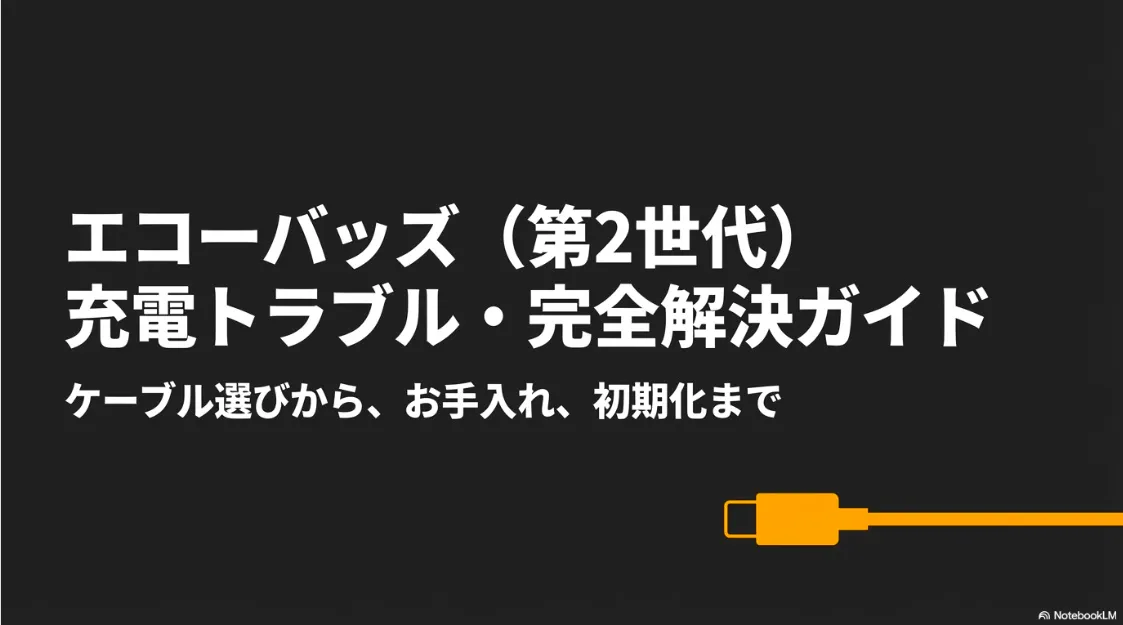 Echo Buds 第2世代の充電トラブルを完全解決するためのガイド。ケーブル選びから初期化まで