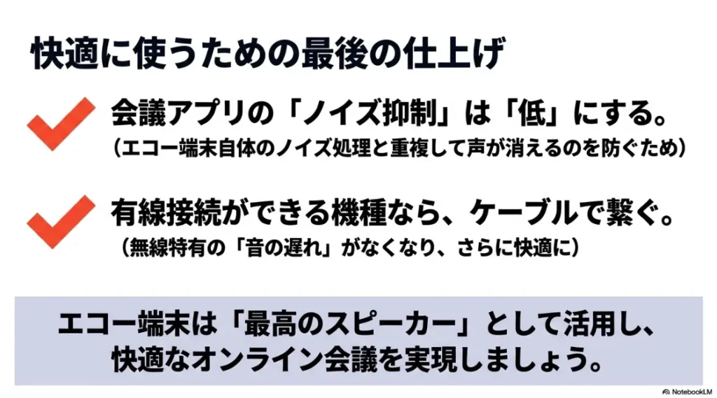 会議アプリのノイズ抑制を「低」に設定し、有線接続が可能な機種ならケーブルで繋ぐことで無線特有の遅延を解消する方法