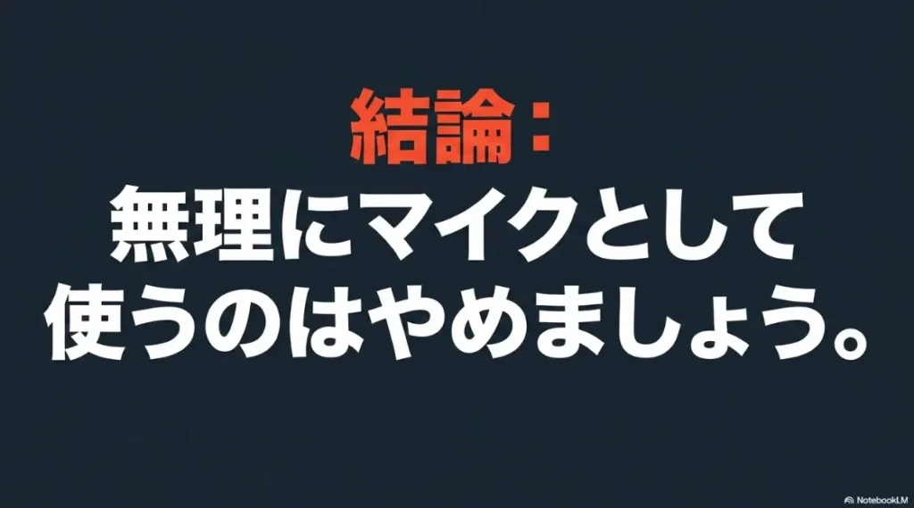 結論:無理にマイクとして使うのはやめましょう