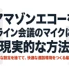 アマゾンエコーをオンライン会議のマイクにする現実的な方法。複雑な設定を捨てて快適な通話環境をつくる最適解