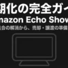 Amazon Echo Show 5の初期化手順を解説するガイドの表紙。不具合解消から売却・譲渡の準備までを網羅