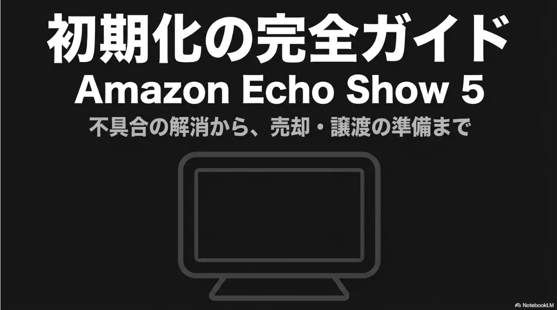 Amazon Echo Show 5の初期化手順を解説するガイドの表紙。不具合解消から売却・譲渡の準備までを網羅
