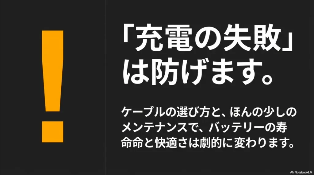 ケーブル選びと少しのメンテナンスでバッテリー寿命と快適さが劇的に変わることを示す図解