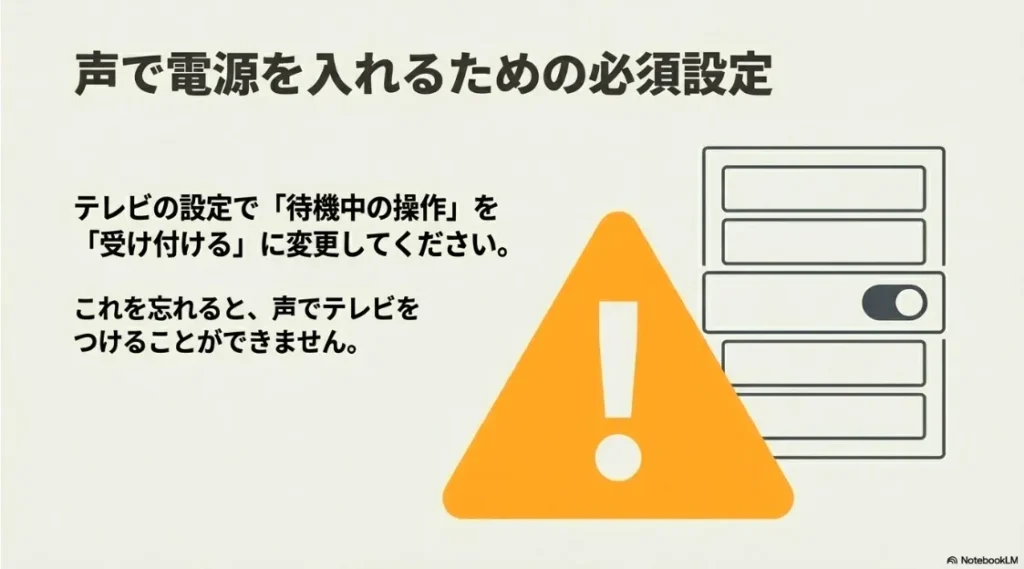 テレビの設定で「待機中の操作」を「受け付ける」に変更する設定画面の案内