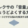 アレクサの音量をちょうどよくする方法とうるさい・小さすぎる悩みを解決する簡単な設定の表紙スライド