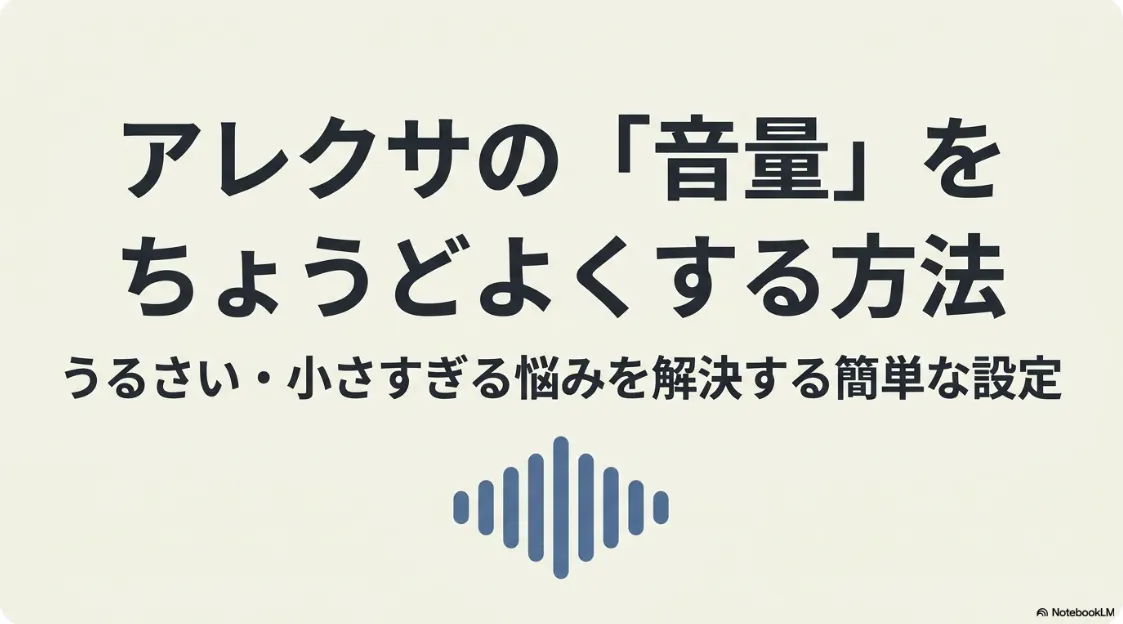アレクサの音量をちょうどよくする方法とうるさい・小さすぎる悩みを解決する簡単な設定の表紙スライド