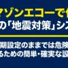 アマゾンエコーを活用した地震対策の重要性と設定手順を解説するタイトルスライド