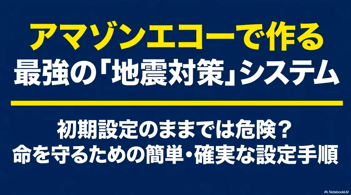アマゾンエコーを活用した地震対策の重要性と設定手順を解説するタイトルスライド