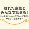 離れた家族とみんなで話せるスマートスピーカーのグループ通話設定ガイドの表紙スライド