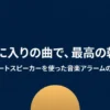 スマートスピーカーで好きな曲をアラームにする方法の解説資料の表紙