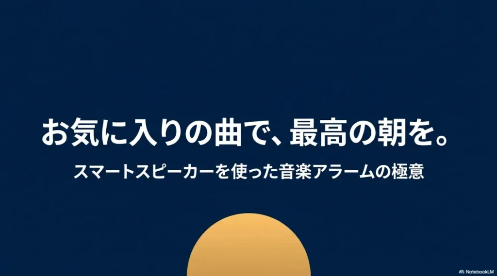 スマートスピーカーで好きな曲をアラームにする方法の解説資料の表紙