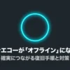 アマゾンエコーがオフラインになった際の復旧手順と対策を解説するまとめ資料の表紙
