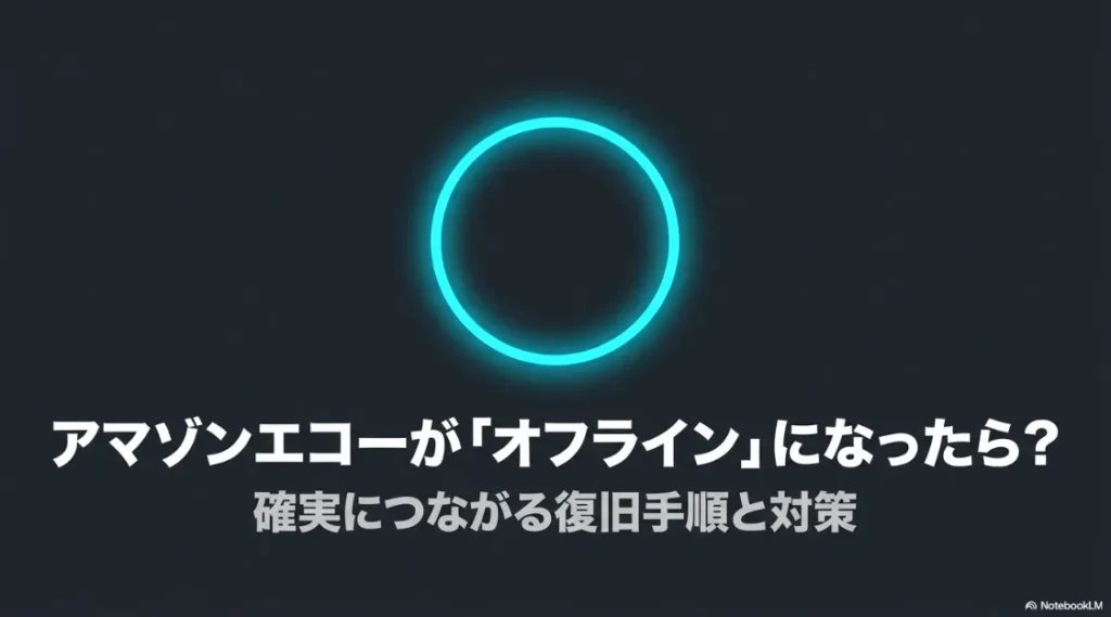 アマゾンエコーがオフラインになった際の復旧手順と対策を解説するまとめ資料の表紙