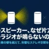 2台のAmazon Echoスピーカーでラジオ（radiko）を再生した際に、片方からしか音が鳴らない原因と、完璧なステレオ空間を作る方法を解説するスライドの表紙