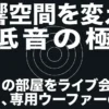 重低音の極意。いつもの部屋をライブ会場に変える専用ウーファーの紹介