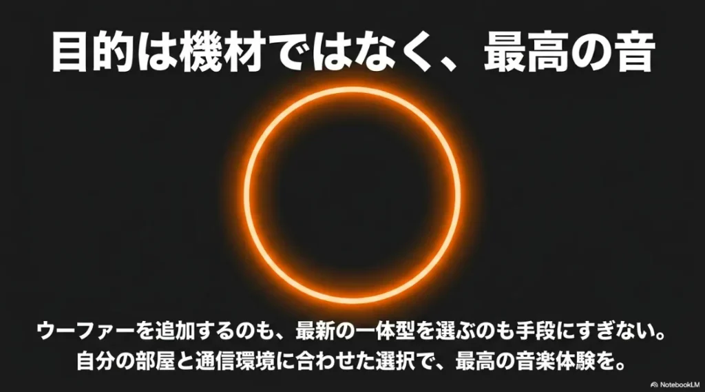 目的は機材ではなく最高の音。部屋と通信環境に合わせた選択で最高の音楽体験を