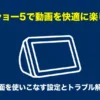 「エコーショー5で動画を快適に楽しむ方法」および「小さな画面を使いこなす設定とトラブル解決の基本」と書かれた、Echo Show 5のイラスト付きガイドの表紙スライド