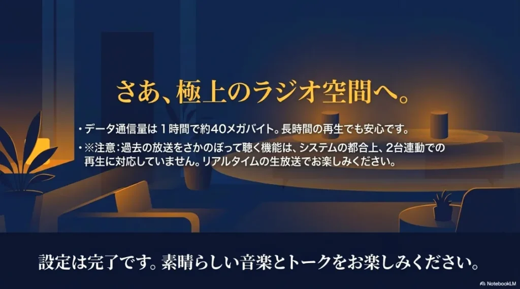データ通信量は1時間で約40メガバイトであることや、過去の放送をさかのぼって聴くタイムフリー機能はシステムの都合上2台連動での再生に対応していない注意点をまとめた締めくくりのスライド