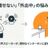 料理中で手が離せない場面や外出先でも、音声スピーカーがあれば来客対応が可能になるイメージ図