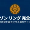Amazon Ring完全攻略：自宅の防犯を最大化する選び方と注意点