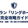 Amazon Ringの新プラン「Ring Home」の料金・機能・賢い選び方を徹底解説した完全攻略ガイドの表紙画像