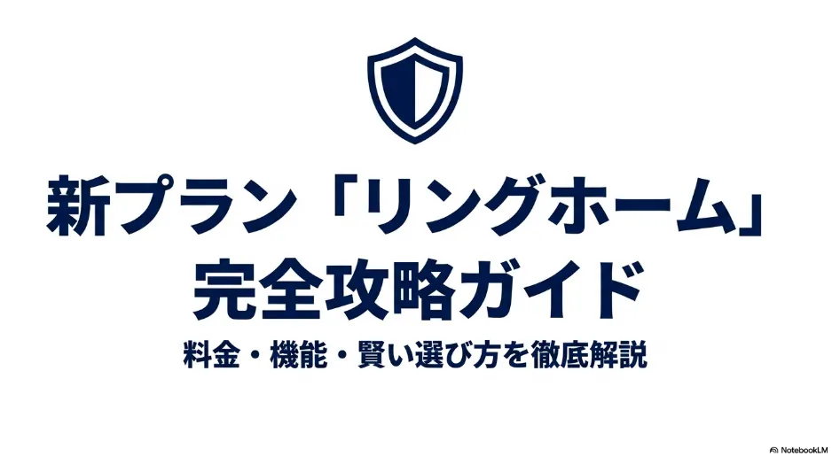 Amazon Ringの新プラン「Ring Home」の料金・機能・賢い選び方を徹底解説した完全攻略ガイドの表紙画像